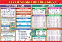 плакат - делай уроки правильно 1-2 класс,  а1 /празд