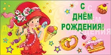 конверт с днем рождения 50000876 /празд