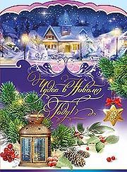 открытка с новым годом! а5, текст 50001679 /празд