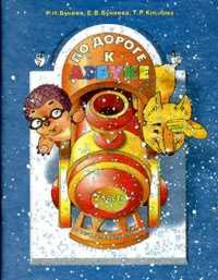 дидактич.пособие + раскраска по дороге к азбуке ч.2