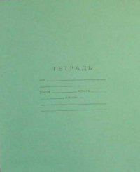 тетрадь 18л клетка с275 /5, d101/6 /бф изображение тетрадь 18л клетка с275 /5, d101/6 /бф