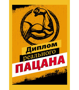 бланк диплом реального пацана 9-30-005 /миленд изображение бланк диплом реального пацана 9-30-005 /миленд