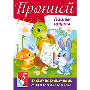 пропись с наклейками пишем цифры а4 8л 8кц4н_14297 /hatber