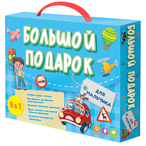 большой подарок для мальчика 5в1 /геодом