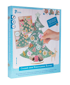 набор для творчества сказочная елочка, 78566 /феникс-презент