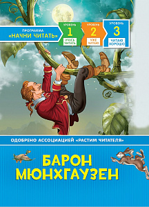 дет. книжка барон мюнгхаузен. читаю хорошо. 7+ 166*200 64с 09191-2 /росмэн