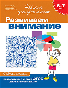 рабочая тетрадь а4 24стр развиваем внимание гаврина с.е., 6-7 лет, 1467 /росмэн