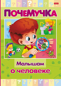 книжка почемучка малышам о человеке а5 16л тв. обл. 16кцт5_24041 /hatber
