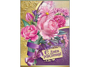 с днем рождения! гигант, текст /празд