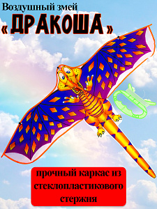 воздушный змей дракоша 120*90см, пакет  ик-1169, 1170