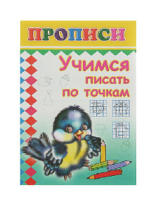 пропись учимся писать по точкам а5 14стр 486-9 /леда изображение пропись учимся писать по точкам а5 14стр 486-9 /леда