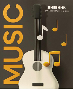 дневник для муз.школ на скобе белая гитара. мко,  д48-3856  д48-2504 /пп