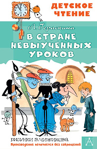 дет. книжка в стране невыученных уроков, гераскина л.б. 130*200 126с 114297-1 /аст