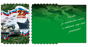 открытка с 23 февраля! мини текст 5-01-0018 /miland