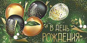 в день рождения! конверт 41.324.00 /империяпоздр