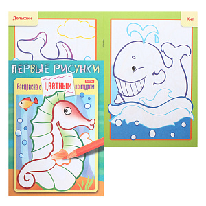 раскраска а5 8л морской конек с цветным контуром, 8рц5_28359 /hatber