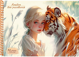 альбом 32л для рис. на спирали /пп тигр и девушка. мко, 32-2188