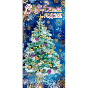 конверт с новым годом! текст, 9201182 /празд изображение конверт с новым годом! текст, 9201182 /празд