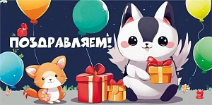 конверт поздравляем! 70000397 /мирпоздр