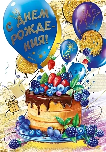 открытка с днем рождения а4, текст 019.699 /мир поздр