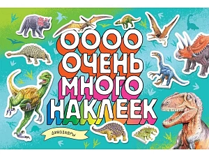 альбом очень много наклеек, динозавры а4 8с, 41184 /росмэн