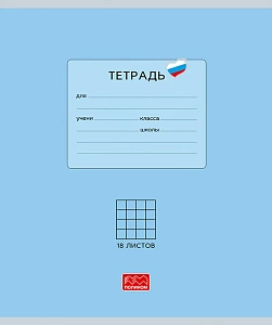тетрадь 18л  клетка   люблю россию голубая. мко, вд лак, 25014 /полином