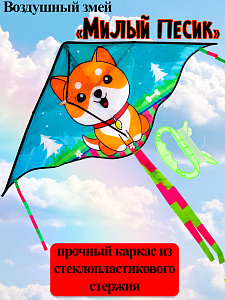 воздушный змей милый песик 115*60см + хвост 100см, пакет ик-1174