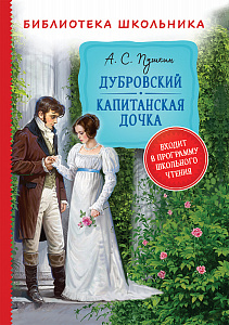 дет. книжка дубровский, капитанская дочка, а.с. пушкин 144*202 256стр 7+ 33184 /росмэн