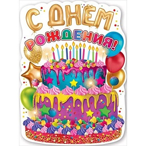 плакат - с днем рождения! а2 0801164 /празд