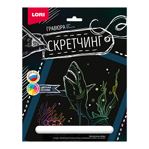 скретчинг 18*24 животные. хищная акула гр-720 /lori