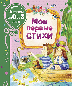 дет. книжка мои первые стихи 0-3года,  202*244 80с 37844 /росмэн