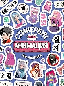 стикербук а6 16л моя анимация сб-5059 /miland