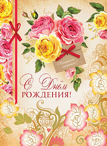 открытка с днем рождения! а4, текст офк-10535 /сфера изображение открытка с днем рождения! а4, текст офк-10535 /сфера