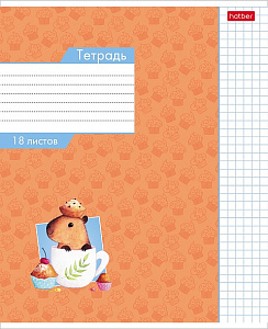 тетрадь 18л  клетка малыш капибара скругл. углы 18т5в1 /hatber