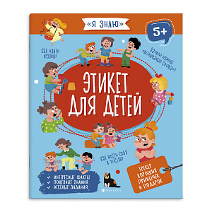 книжка для детей я знаю - этикет.  а5+ 16с. 5+, 56924 /фен