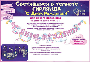 гирлянда с днем рождения! страна единорогов 3м 84.563 /открытая планета