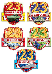 открытка 23 февраля! мини 023.752 /мирпоздр