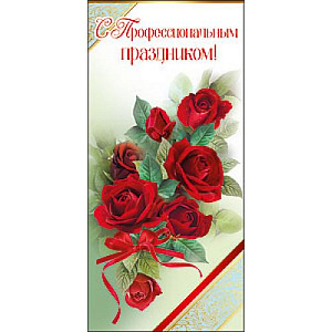 с проф. праздником! (евро) /празд