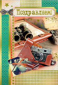 открытка поздравляем! а4, текст /русский дизайн