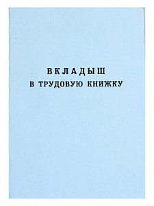 вкладыш в трудовую книжку