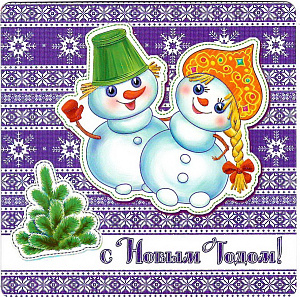 открытка с новым годом! 140*140 код 7 /делмарк