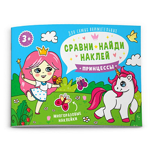 альбом с многоразовыми наклейками сравни,найди,наклей - принцессы. а5, 8с, 53667 /феникс