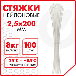 хомут (кабельный бандаж) 2,5*200мм 100шт сверхпрочный нейлоновый белый 607920 /sonnen