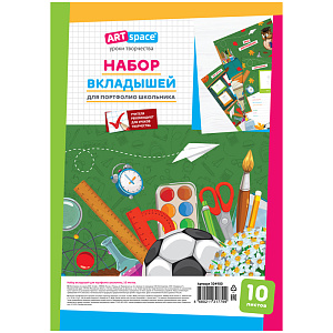 листы-вкладыши для портфолио школьника 10л 304900 /artspace