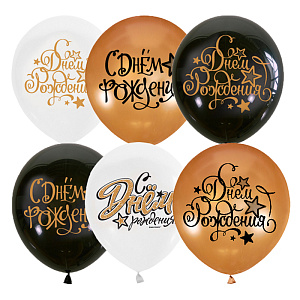 шар возд. 12" (30см) black&gold&white с днем рождения, ассорти 469029606 /патибум изображение шар возд. 12" (30см) black&gold&white с днем рождения, ассорти 469029606 /патибум