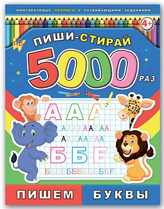 прописи многоразовые  пиши-стирай  - пишем буквы, 200*260мм  8л  59047  /фен