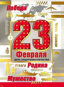 открытка 23 февраля! а7, текст 023.757 /мирпоздр