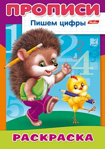 пропись-раскраска пишем цифры - ежик, а4 8л 10919 /hatber