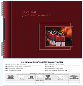 журнал учета огнетушителей а4 50л горизонтальный, спираль, карт.обл.  2315 /полином