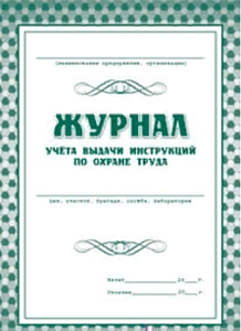журнал учета выдачи инстр. по охране труда 8л, жк-454  
